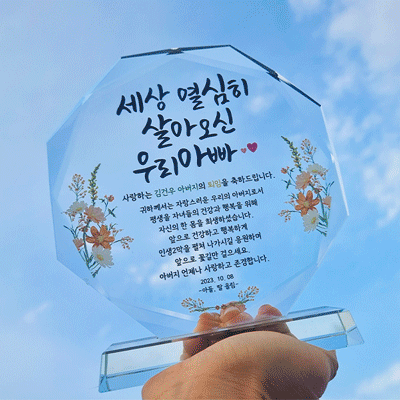 크리스탈 감사패 - 부모님 회갑 축하 상패 이미지