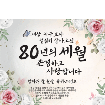D6071 장미 꽃배경 현수막 - 팔순 잔치 플랜카드 이미지